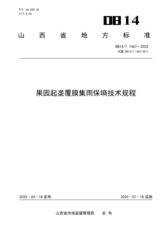 DB14/T 1467-2025 果园起垄覆膜集雨保墒技术规程