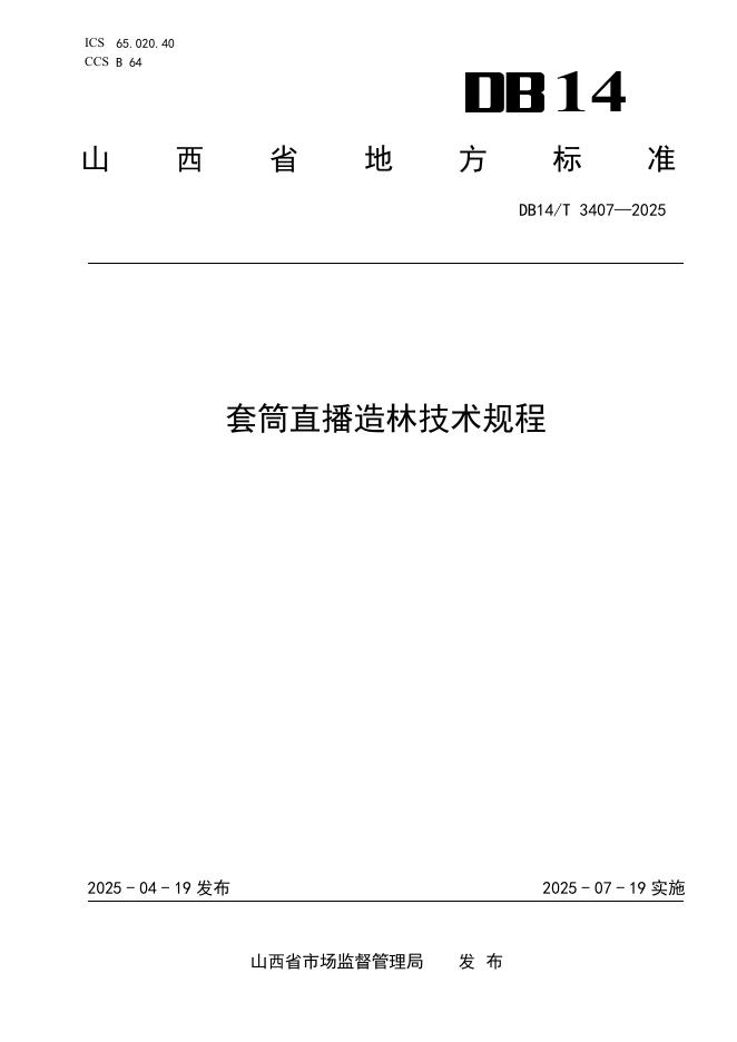 DB14/T 3407-2025 套筒直播造林技术规程
