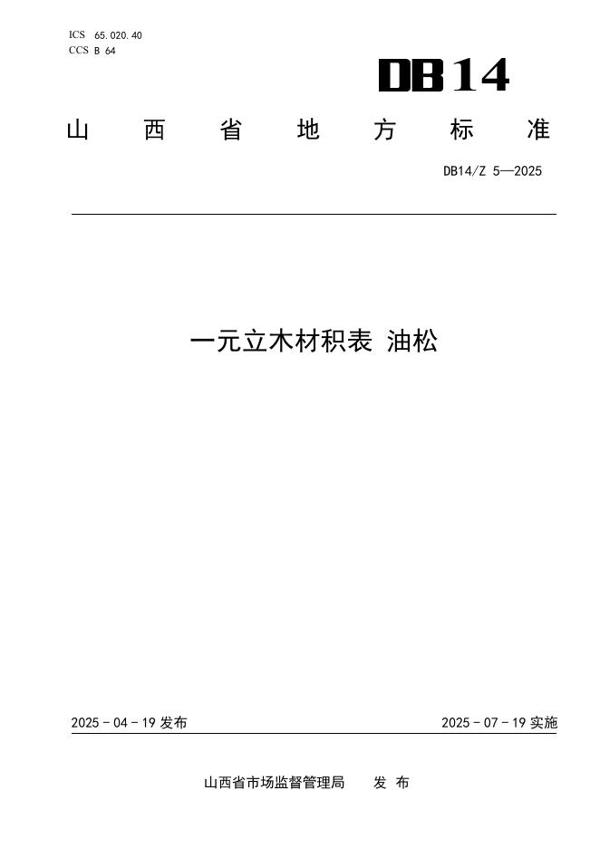 DB14/Z 5-2025 一元立木材积表 油松