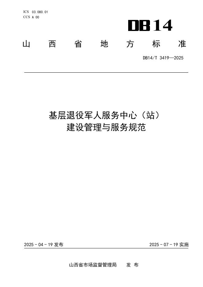 DB14/T 3419-2025 基层退役军人服务中心（站）建设管理与服务规范