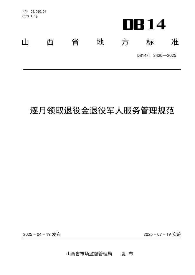 DB14/T 3420-2025 逐月领取退役金退役军人服务管理规范