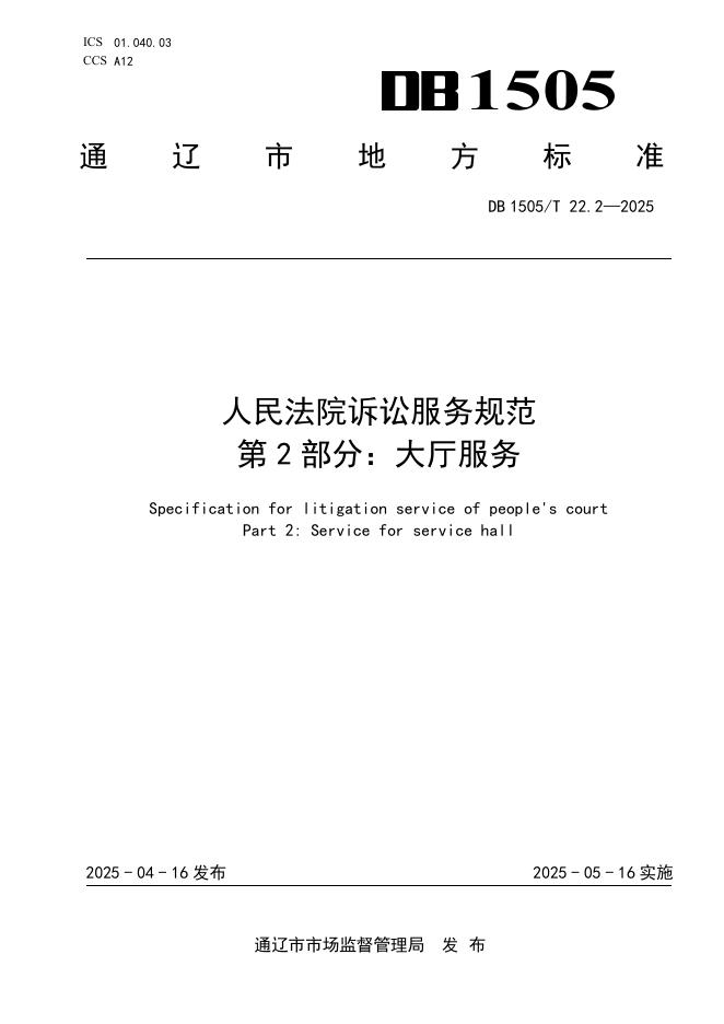 DB1505/T 22.2-2025 人民法院诉讼服务规范 第2部分：大厅服务