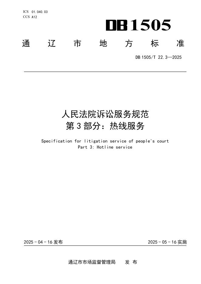 DB1505/T 22.3-2025 人民法院诉讼服务规范 第3部分：热线服务