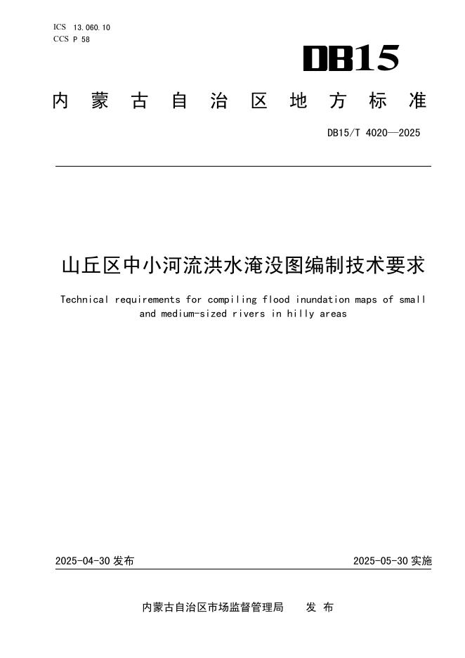 DB15/T 4020-2025 山丘区中小河流洪水淹没图编制技术要求
