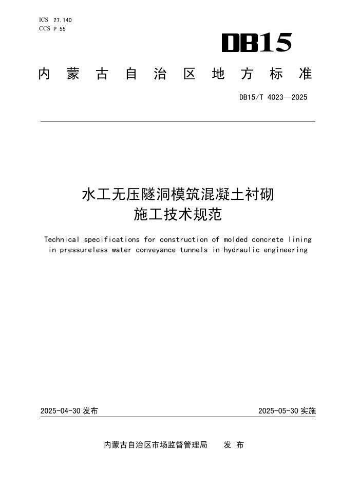 DB15/T 4023-2025 水工无压隧洞模筑混凝土衬砌施工技术规范