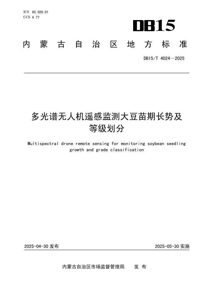 DB15/T 4024-2025 多光谱无人机遥感监测大豆苗期长势及等级划分