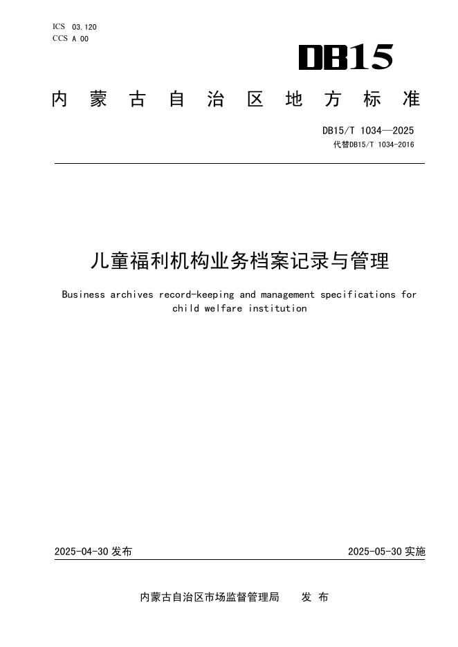 DB15/T 1034-2025 儿童福利机构业务档案记录与管理