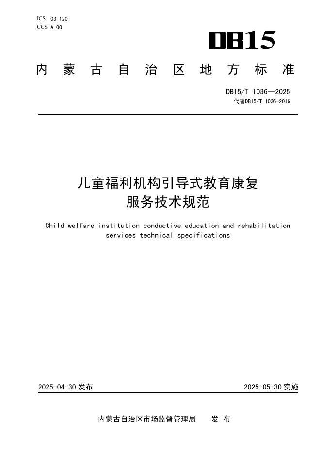 DB15/T 1036-2025 儿童福利机构引导式教育康复服务技术规范