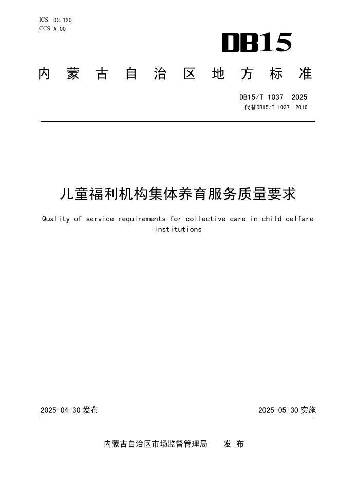 DB15/T 1037-2025 儿童福利机构集体养育服务质量要求