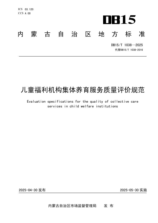 DB15/T 1038-2025 儿童福利机构集体养育服务质量评价规范