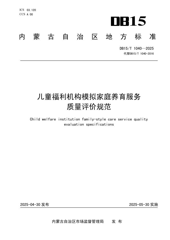 DB15/T 1040-2025 儿童福利机构模拟家庭养育服务质量评价规范