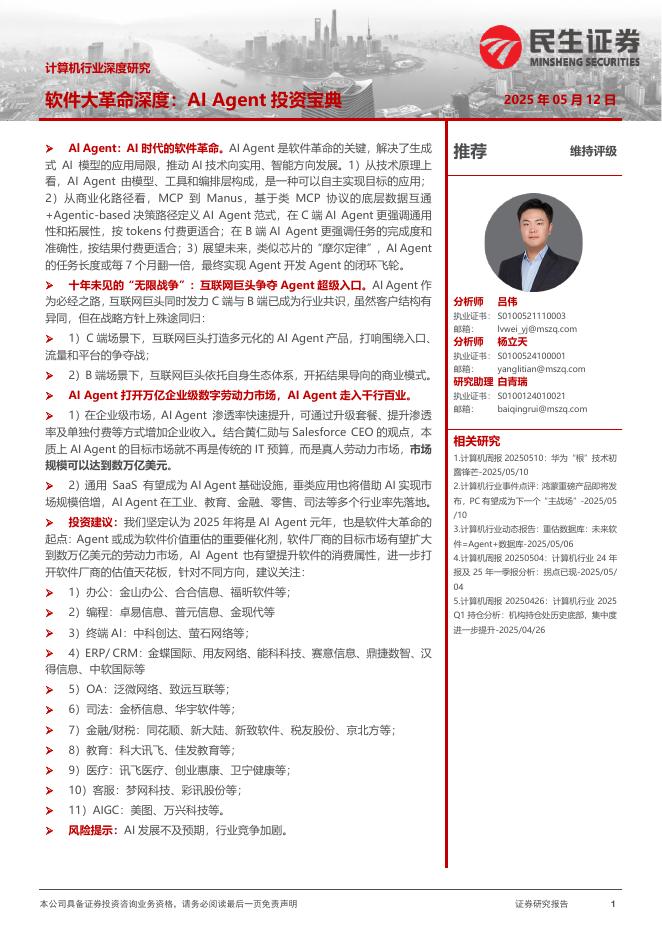 民生证券：计算机行业深度研究：软件大革命深度：AIAgent投资宝典海报