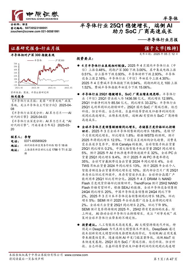 中原证券：半导体行业月报：半导体行业25Q1稳健增长，端侧AI助力SoC厂商高速成长海报