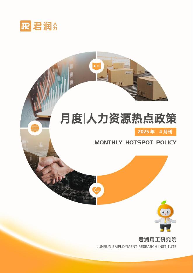 君润人力：月度人力资源热点政策-2025年四月刊海报