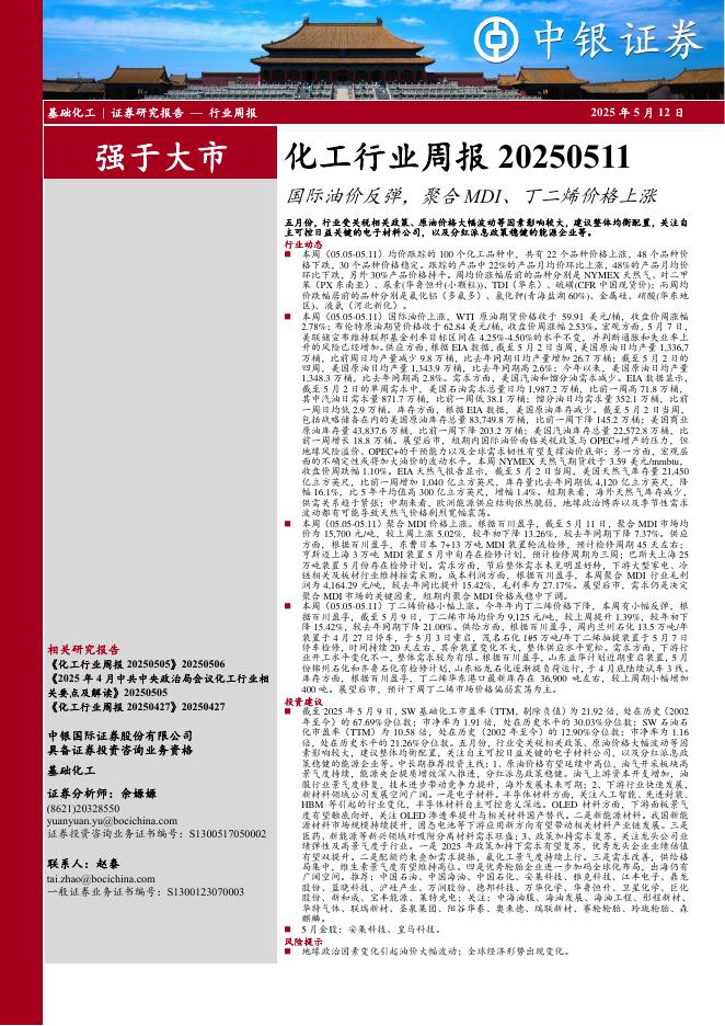 中银证券：化工行业周报：国际油价反弹，聚合MDI、丁二烯价格上涨海报
