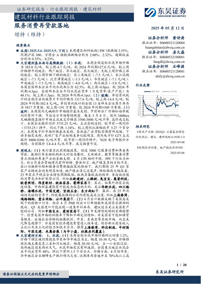 东吴证券：建筑材料行业跟踪周报：服务消费再贷款落地海报