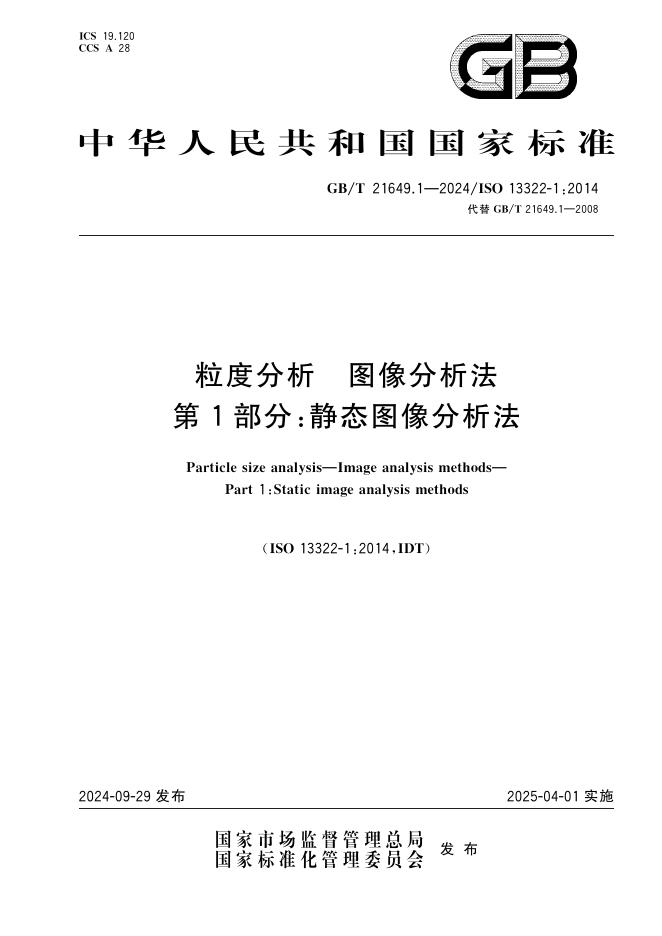 GB/T 21649.1-2024 粒度分析 图像分析法 第1部分：静态图像分析法