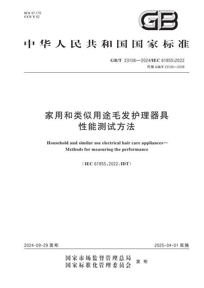 GB/T 23106-2024 家用和类似用途毛发护理器具 性能测试方法
