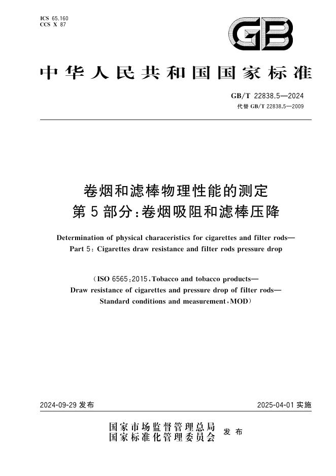 GB/T 22838.5-2024 卷烟和滤棒物理性能的测定 第5部分：卷烟吸阻和滤棒压降