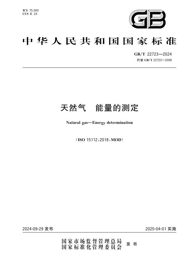 GB/T 22723-2024 天然气 能量的测定