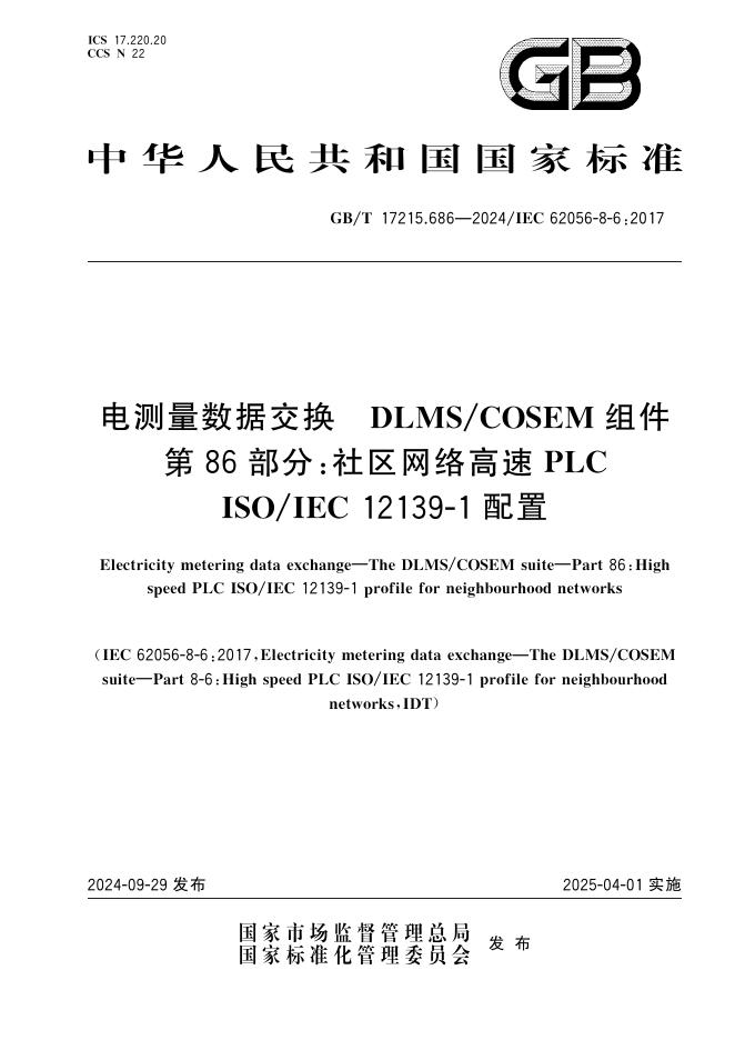 GB/T 17215.686-2024 电测量数据交换 DLMS/COSEM组件 第86部分：社区网络高速PLC ISO/IEC 12139-1配置