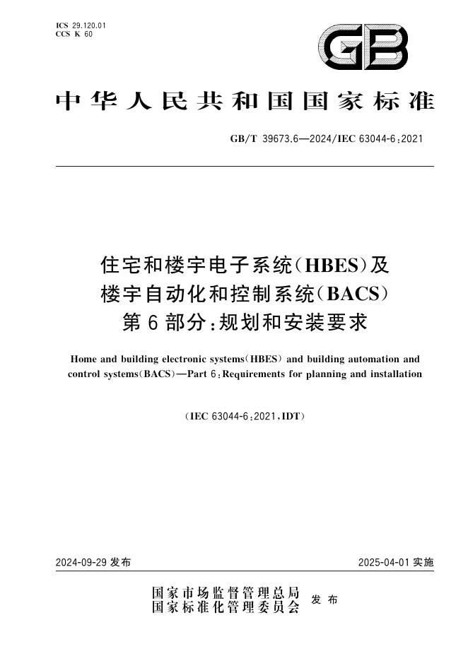 GB/T 39673.6-2024 住宅和楼宇电子系统（HBES）及楼宇自动化和控制系统（BACS）第6部分：规划和安装要求