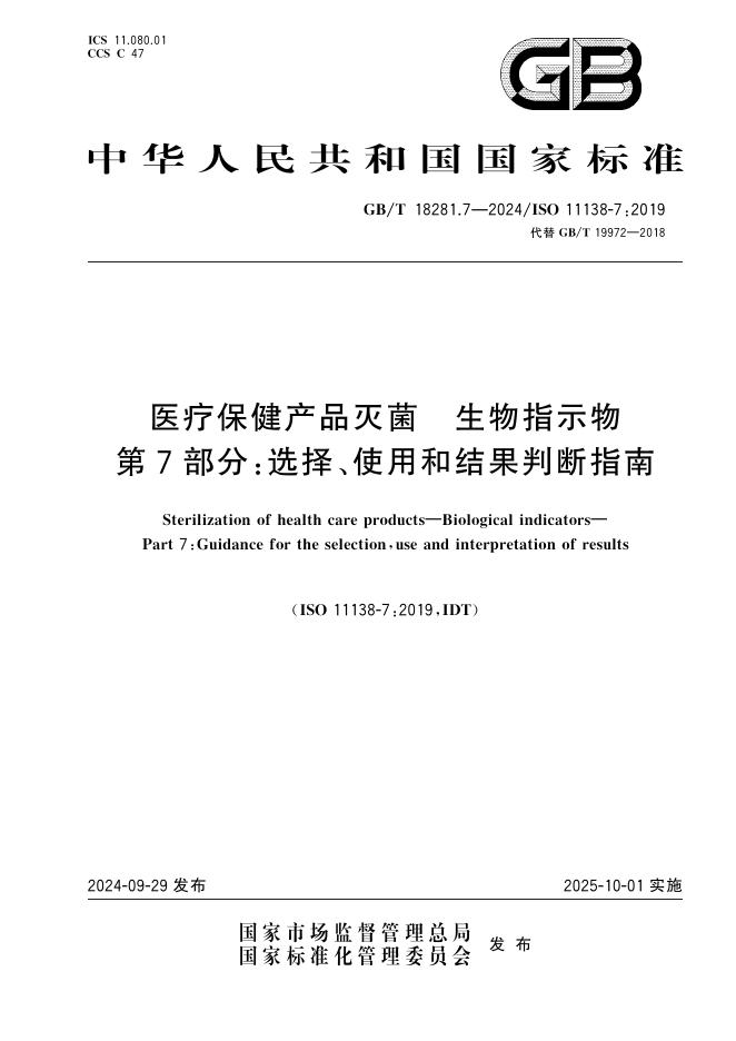 GB/T 18281.7-2024 医疗保健产品灭菌 生物指示物 第7部分：选择、使用和结果判断指南