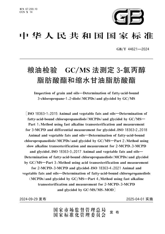 GB/T 44621-2024 粮油检验 GC/MS法测定3-氯丙醇脂肪酸酯和缩水甘油脂肪酸酯