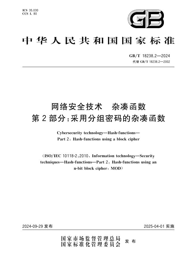 GB/T 18238.2-2024 网络安全技术 杂凑函数 第2部分：采用分组密码的杂凑函数