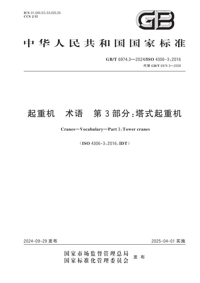 GB/T 6974.3-2024 起重机 术语 第3部分：塔式起重机