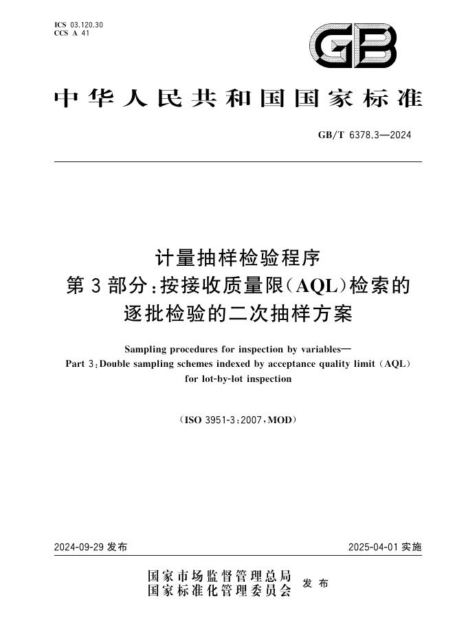 GB/T 6378.3-2024 计量抽样检验程序 第3部分：按接收质量限（AQL）检索的逐批检验的二次抽样方案