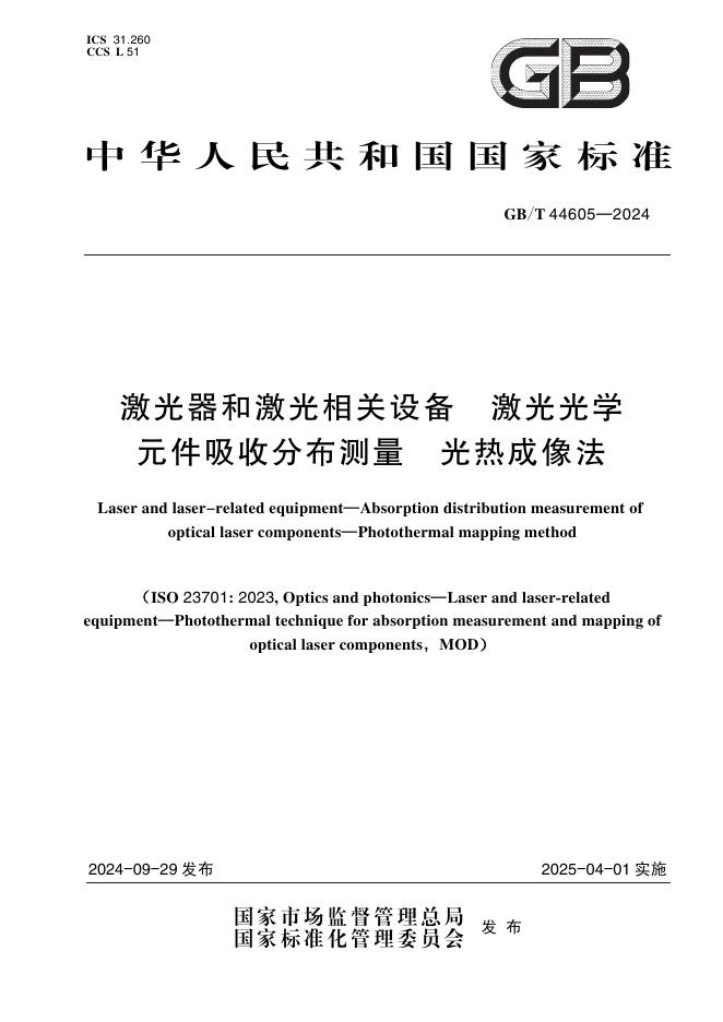 GB/T 44605-2024 激光器和激光相关设备 激光光学元件吸收分布测量 光热成像法