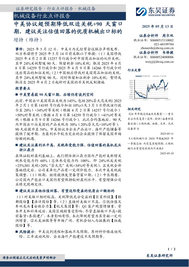 东吴证券：机械设备行业点评报告：中美协议超预期降低双边关税+90天窗口期，建议关注估值回落的优质机械出口标的海报