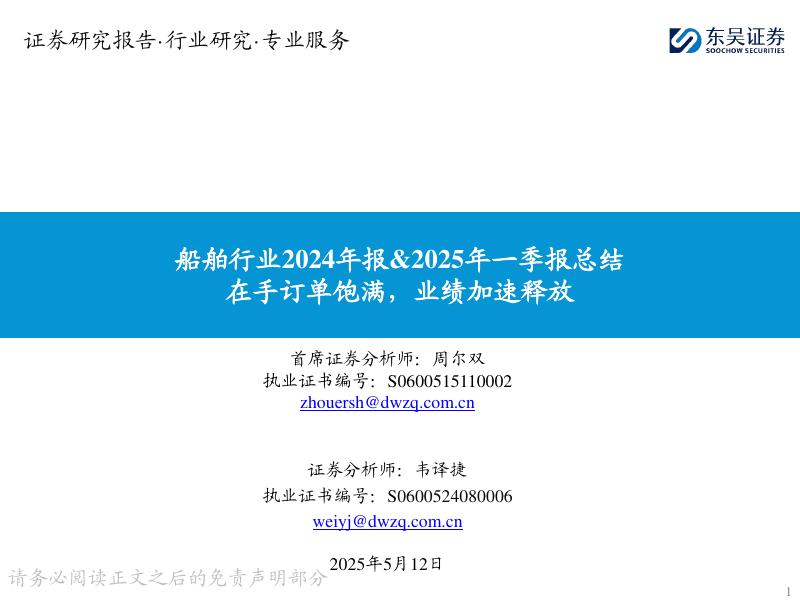 东吴证券：船舶行业2024年报&2025年一季报总结：在手订单饱满，业绩加速释放海报