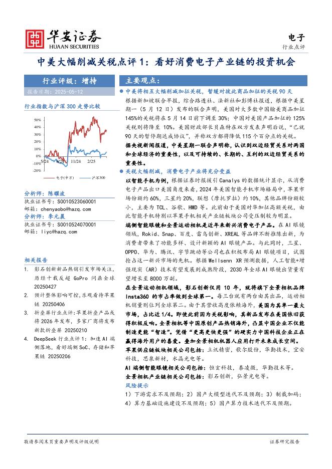 华安证券：电子：中美大幅削减关税点评1：看好消费电子产业链的投资机会海报