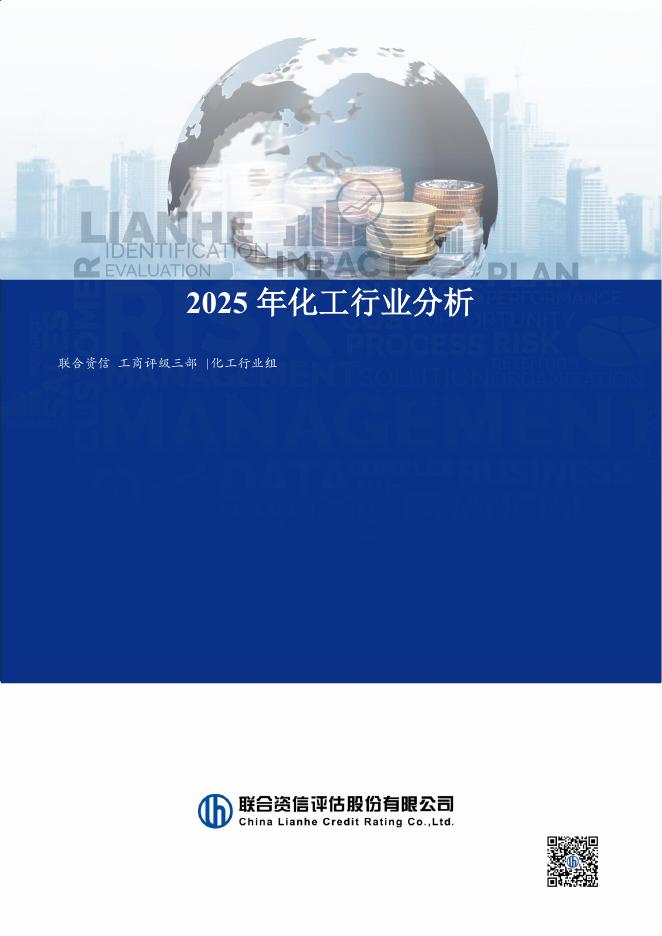 联合资信：2025年化工行业分析海报