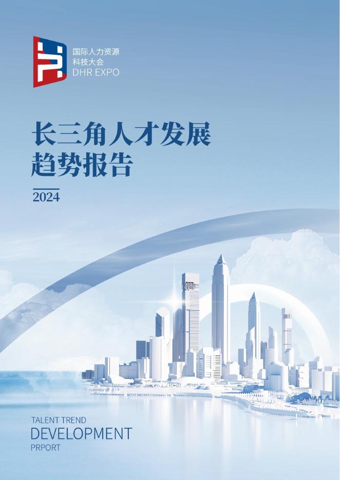 国际人力资源科技大会：2024年长三角人才发展趋势报告海报