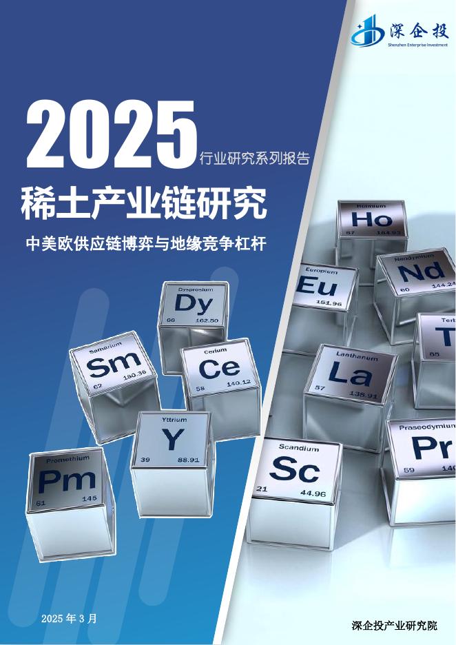 深企投：2025年稀土产业链研究-中美欧供应链博弈与地缘竞争杠杆报告海报