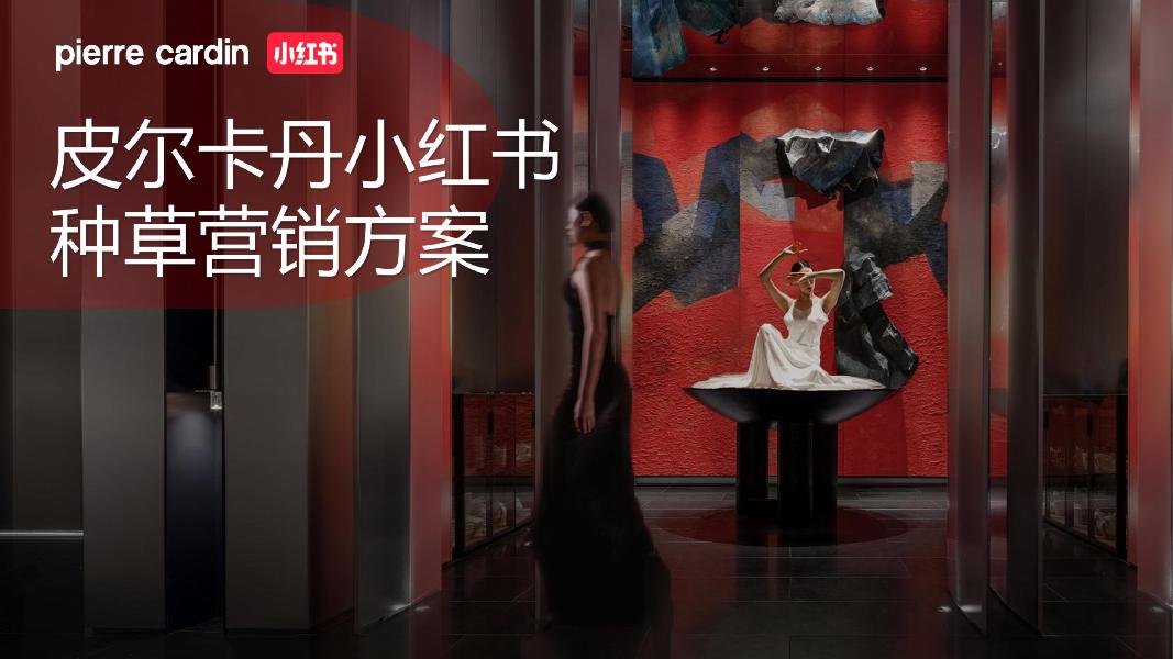 小红书：皮尔卡丹小红书种草营销方案海报
