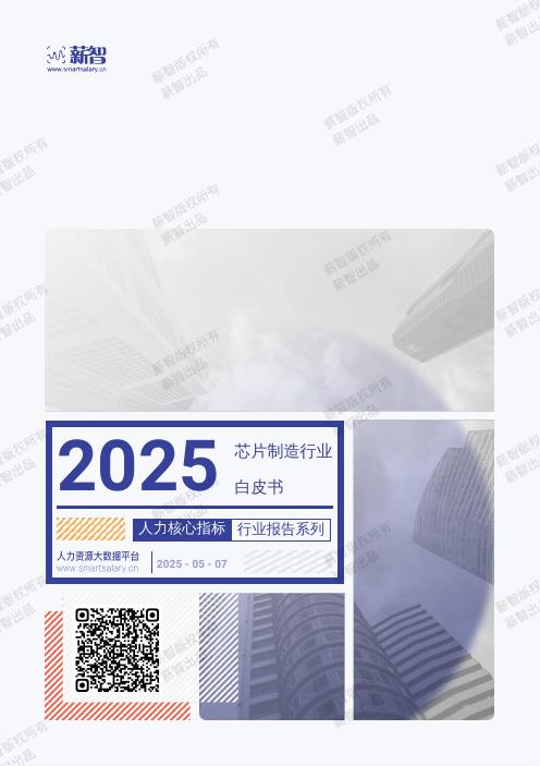 薪智：2025年Q2芯片制造行业白皮书海报