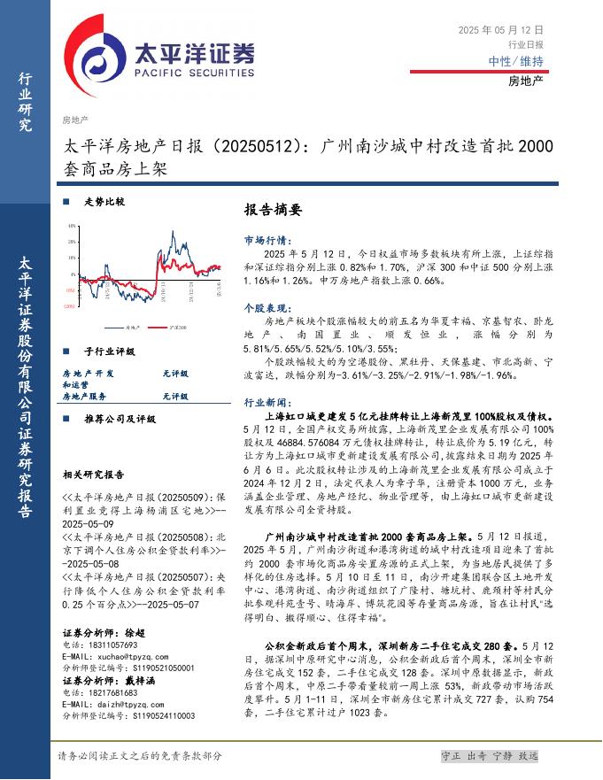 太平洋证券：房地产日报：广州南沙城中村改造首批2000套商品房上架