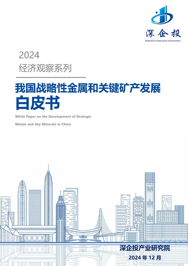 深企投产业研究院：2024年经济观察系列：我国战略性金属和关键矿产发展白皮书