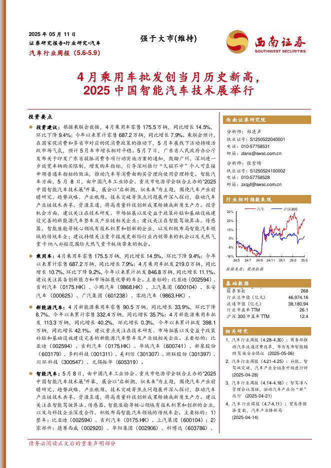 西南证券：汽车行业周报：4月乘用车批发创当月历史新高，2025中国智能汽车技术展举行海报