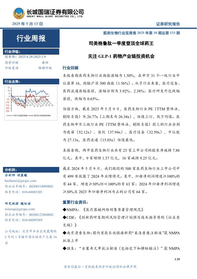 长城国瑞证券：医药生物行业周报：医药生物行业双周报2025年第10期总第133期司美格鲁肽一季度登顶全球药王海报