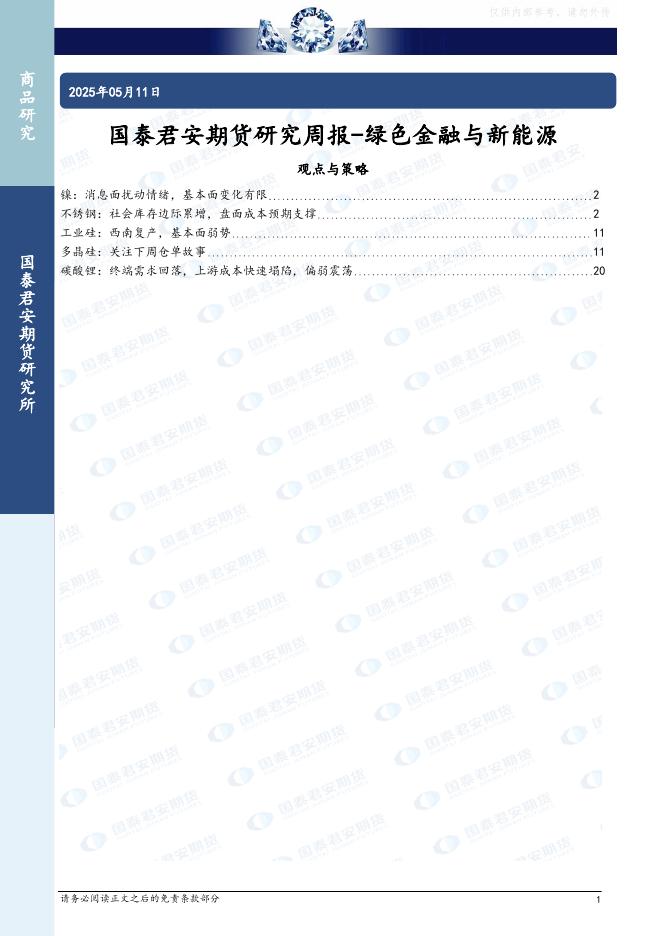 国泰君安证券：国泰君安期货研究周报：绿色金融与新能源海报