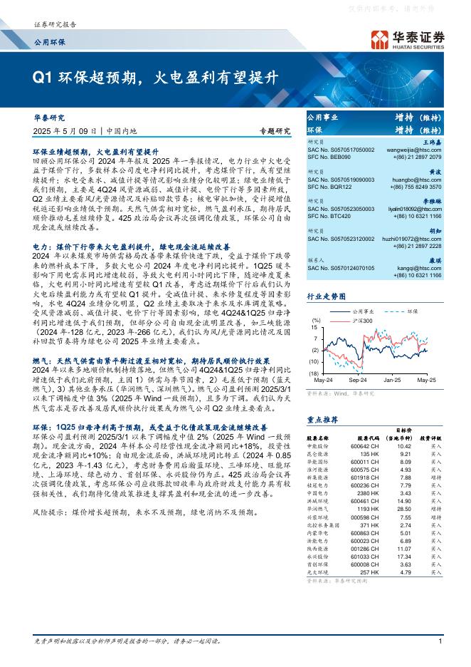 华泰证券：公用环保行业专题研究：Q1环保超预期，火电盈利有望提升海报