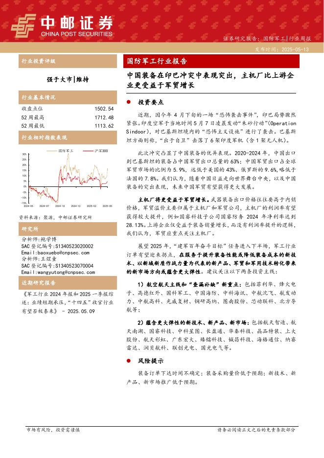 中邮证券：国防军工行业报告：中国装备在印巴冲突中表现突出，主机厂比上游企业更受益于军贸增长海报