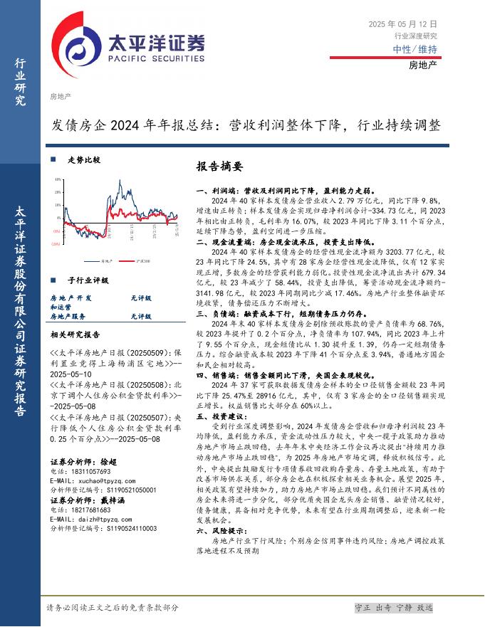 太平洋证券：发债房企2024年年报总结：营收利润整体下降，行业持续调整