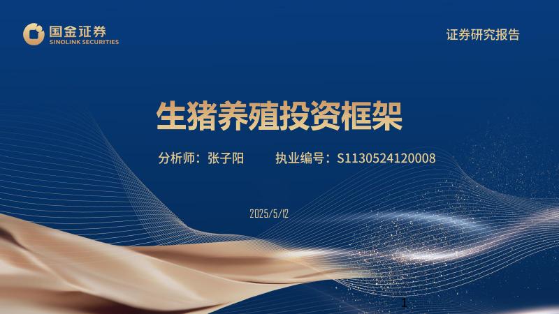 国金证券：生猪养殖投资框架海报
