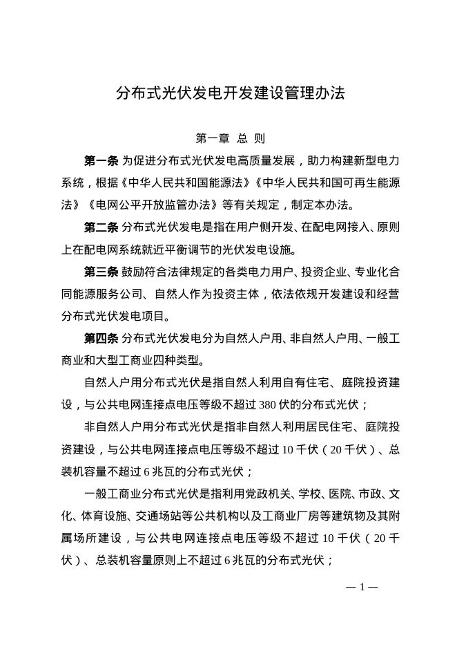 分布式光伏发电开发建设管理办法